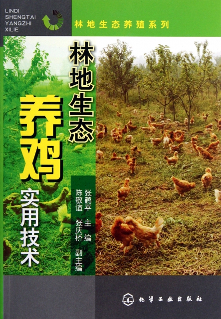 林地生態養雞實用技術/林地生態養殖繫列