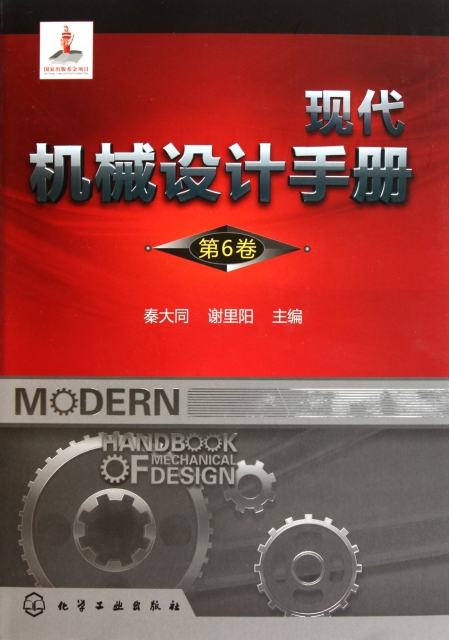 現代機械設計手冊(第