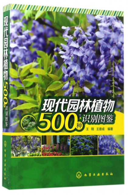 現代園林植物500種