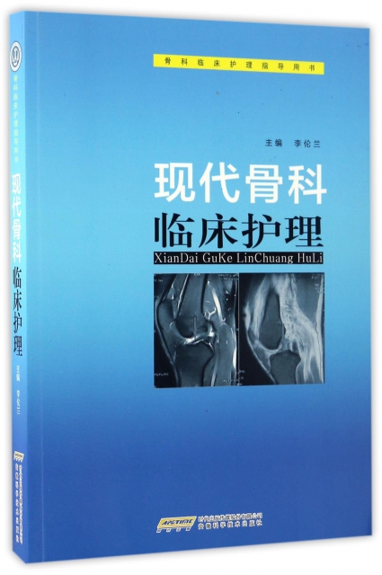 現代骨科臨床護理(骨科臨床護理指導用書)