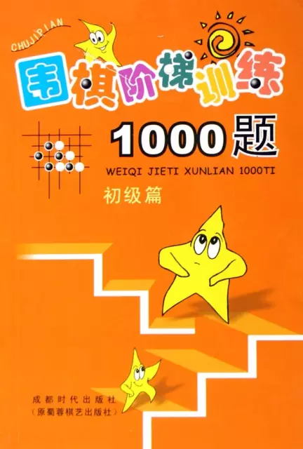 圍棋階梯訓練1000題(初級篇)