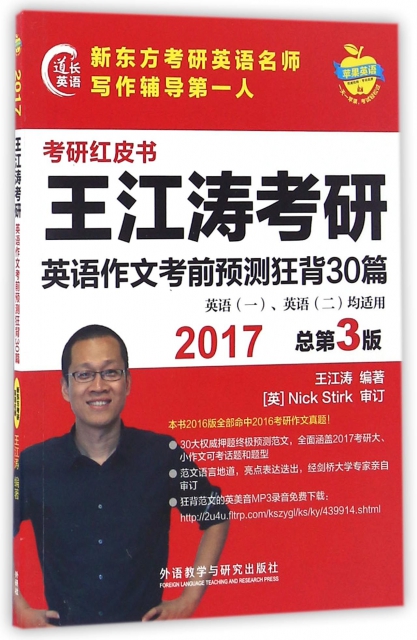 王江濤考研英語作文考前預測狂背30篇(英語1英語2均適用2017總第3版)/考研紅皮書