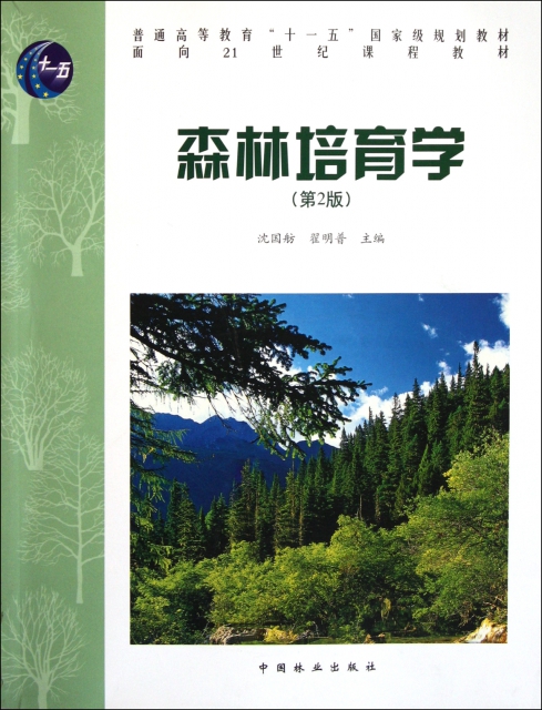 森林培育學(第2版普通高等教育十一五國家級規劃教材)