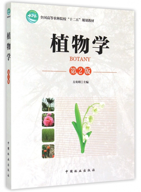 植物學(第2版全國高等農林院校十二五規劃教材)