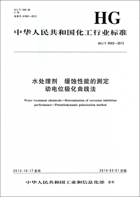 水處理劑緩蝕性能的測定動電位極化曲線法(HGT4543-2013)/中華人民共和國化工行業標準