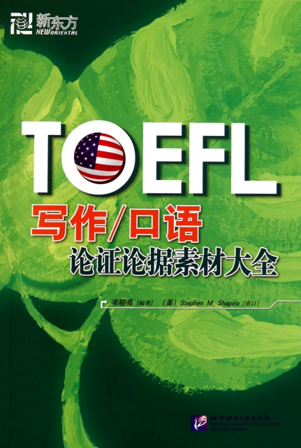 TOEFL寫作口語論證論據素材大全