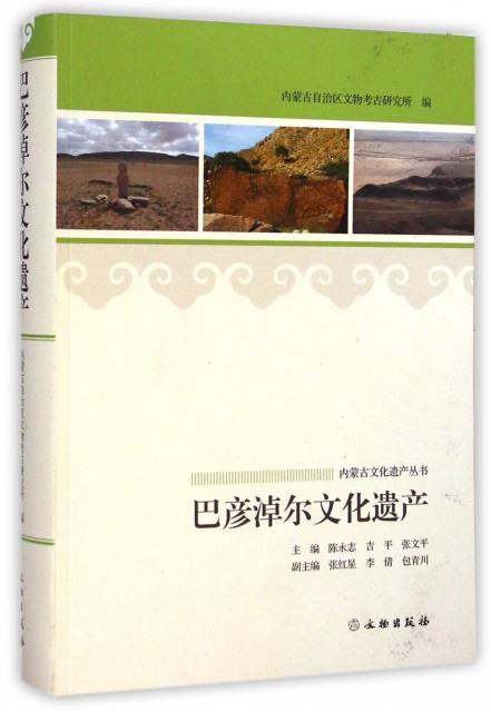 巴彥淖爾文化遺產/內蒙古文化遺產叢書
