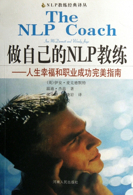 做自己的NLP教練--人生幸福和職業成功完美指南/NLP教練經典譯叢