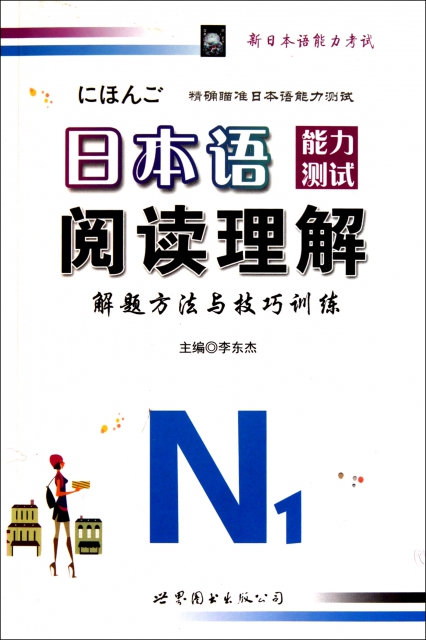 日本語能力測試閱讀理解解題方法與技巧訓練(N1)