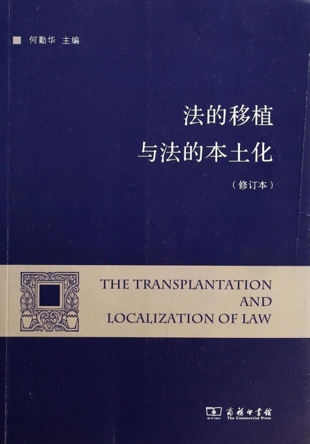 法的移植與法的本土化(修訂本)