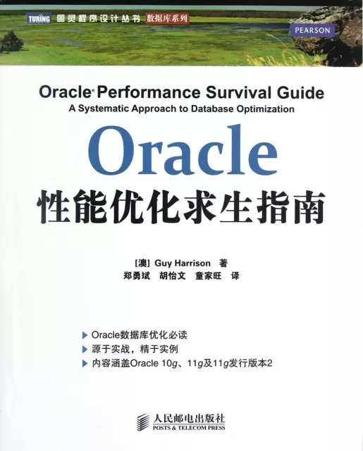 Oracle性能優化求生指南/數據庫繫列/圖靈程序設計叢書