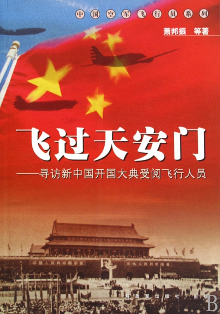 飛過天安門--尋訪新中國開國大典受閱飛行人員/中國空軍飛行員繫列