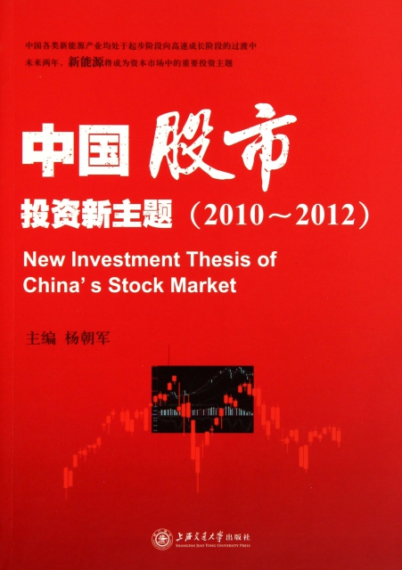 中國股市投資新主題(2010-2012)