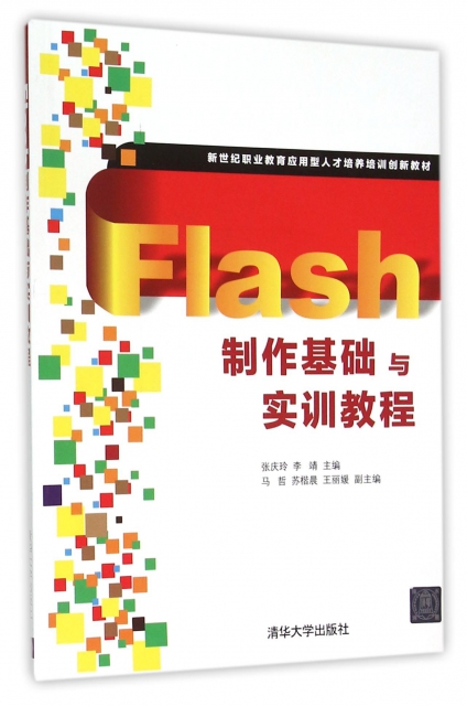 Flash制作基礎與實訓教程(新世紀職業教育應用型人纔培養培訓創新教材)