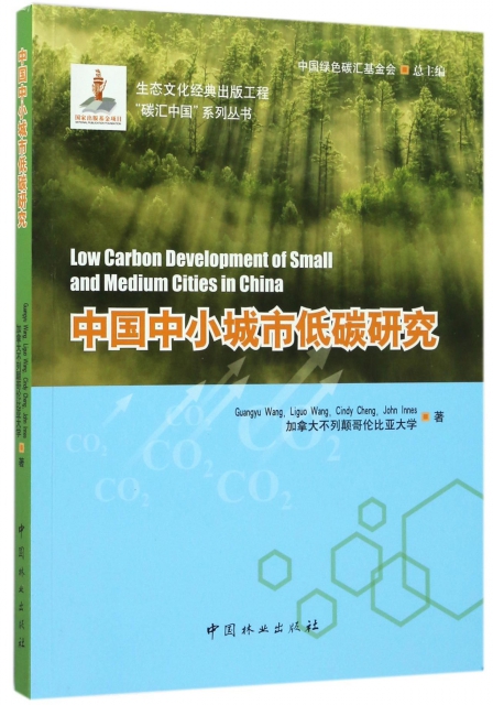 中國中小城市低碳研究/碳彙中國繫列叢書