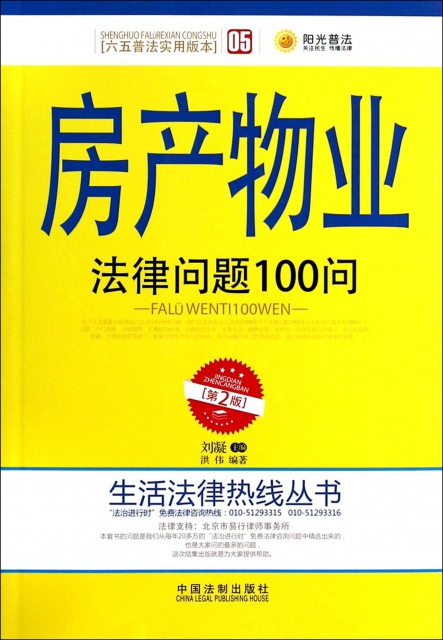 房產物業法律問題100問(第2版)/生活法律熱線叢書