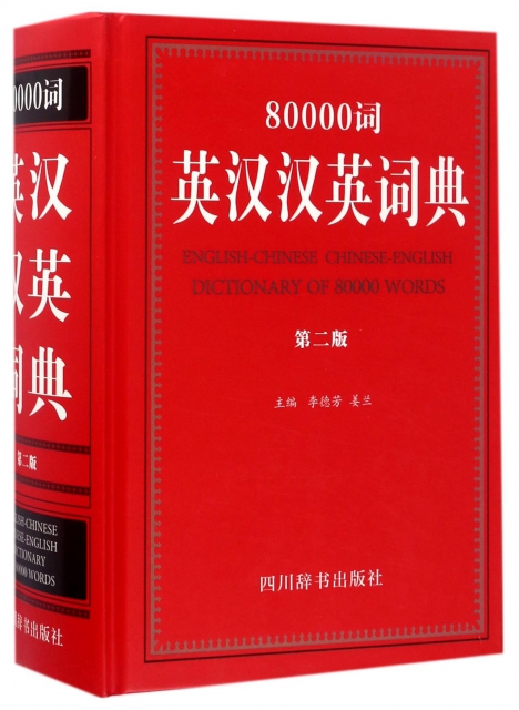 80000詞英漢漢英詞典(第2版)(精)