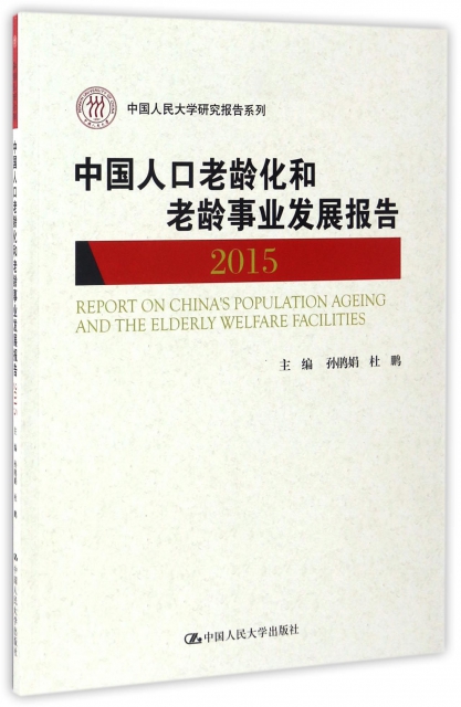 中國人口老齡化和老齡事業發展報告(2015)/中國人民大學研究報告繫列