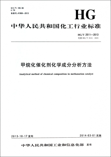 甲烷化催化劑化學成分分析方法(HGT2511-2013代替HGT2511-2005)/中華人民共和國化工行業標準