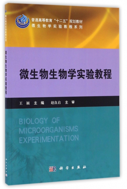 微生物生物學實驗教程