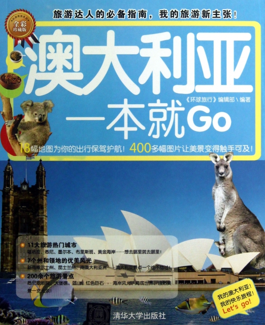澳大利亞一本就Go(全彩珍藏版)/環球旅遊繫列