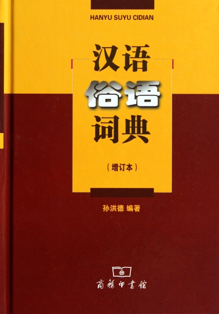 漢語俗語詞典(增訂本)(精)