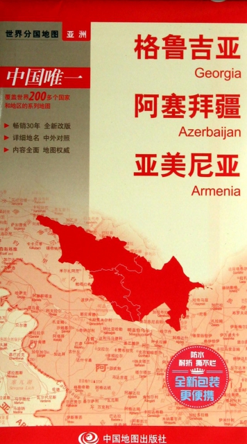 格魯吉亞阿塞拜疆亞美尼亞/世界分國地圖