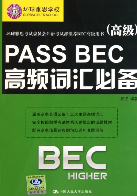 PASS BEC高頻詞彙必備(高級環球雅思考試委員會外語考試部推薦BEC高級用書)