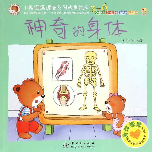 神奇的身體(3-6)/小熊滿滿健康繫列故事繪本