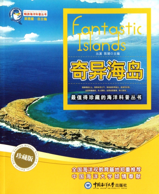 奇異海島(珍藏版)/最值得珍藏的海洋科普叢書/暢遊海洋科普叢書