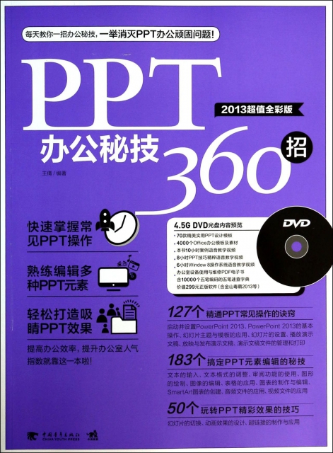 PPT辦公秘技360招(附光盤2013超值全彩版)