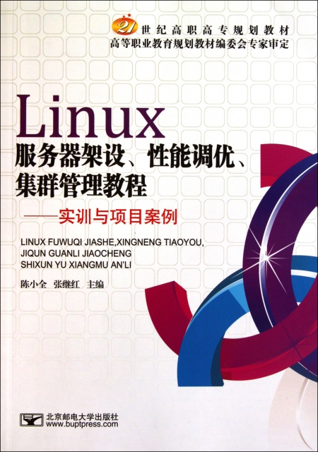 Linux服務器架設性能調優集群管理教程--實訓與項目案例(21世紀高職高專規劃教材)