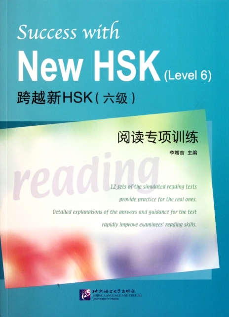 跨越新HSK<六級>閱讀專項訓練