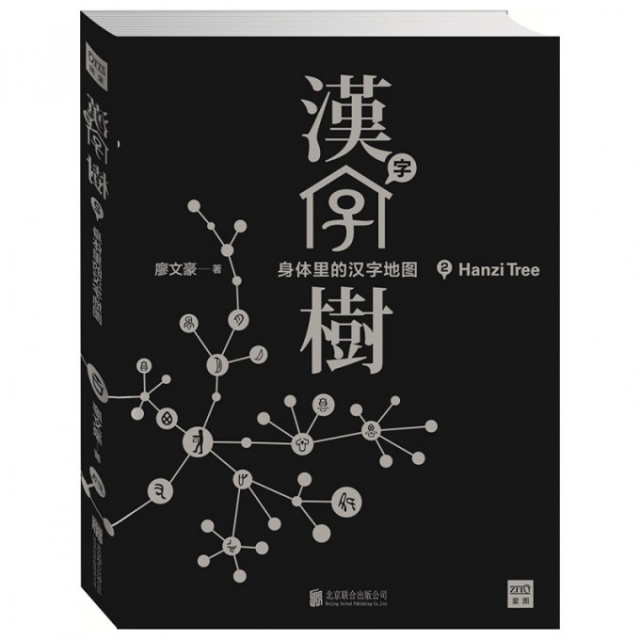 漢字樹(2身體裡的漢字地圖)