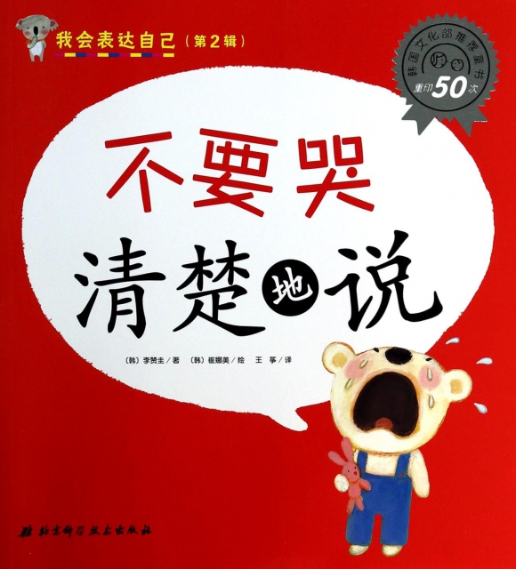 不要哭清楚地说/我会表达自己 ￥10.50 市场价:￥15.00现货