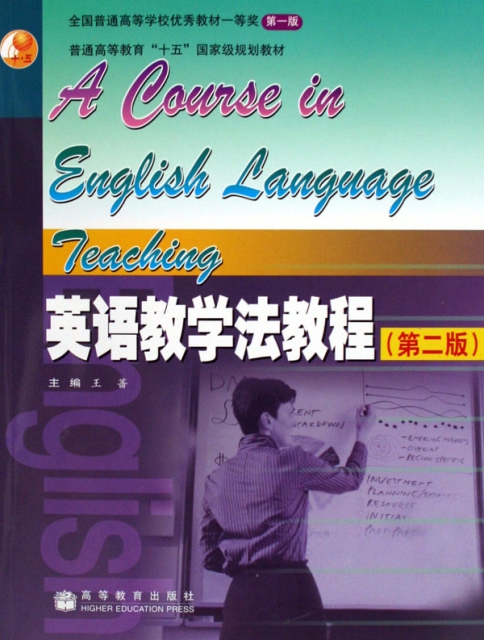 英語教學法教程(第2版普通高等教育十五國家級規劃教材)