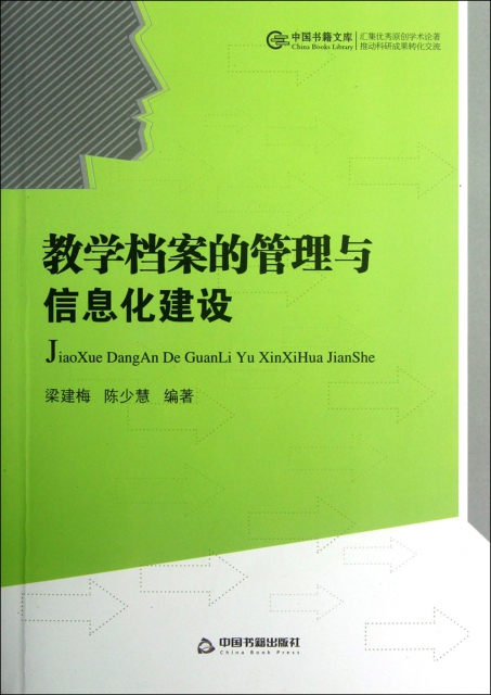 教學檔案的管理與信息化建設/中國書籍文庫