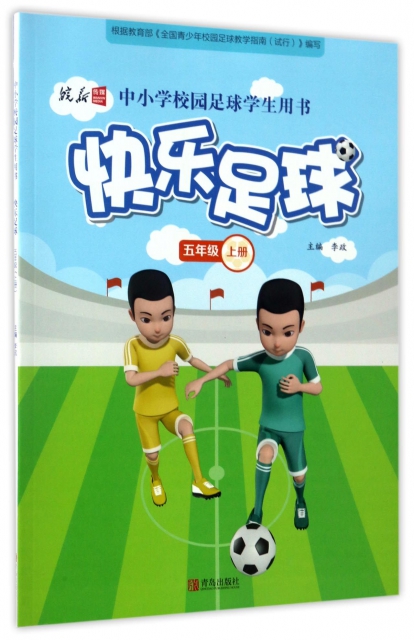 快樂足球(5上中小學校園足球學生用書)