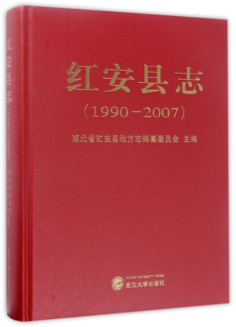 紅安縣志(1990-2007)(精)