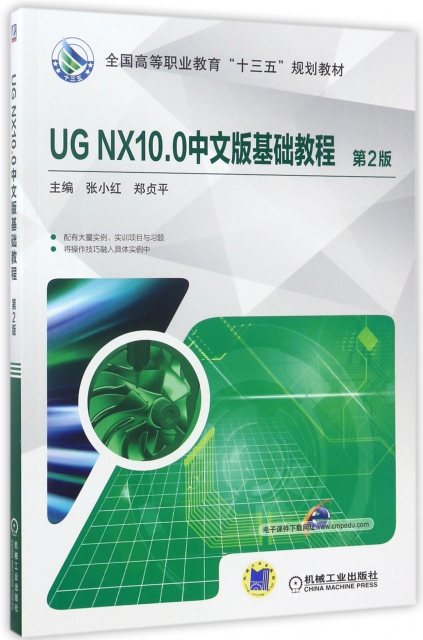 UG NX10.0中文版基礎教程(第2版全國高等職業教育十三五規劃教材)