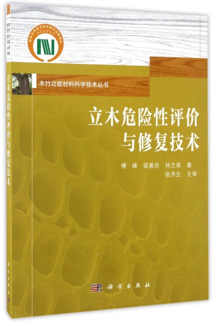 立木危險性評價與修復技術/木竹功能材料科學技術叢書