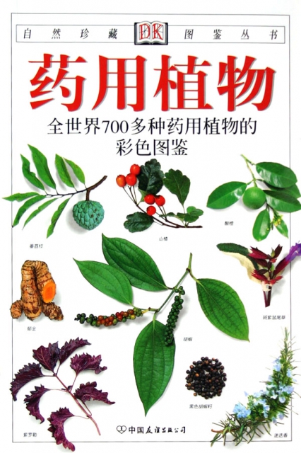 藥用植物/自然珍藏圖鋻叢書
