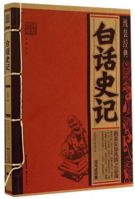 白话史记/线装经典￥18.60 市场价￥24.90缺货