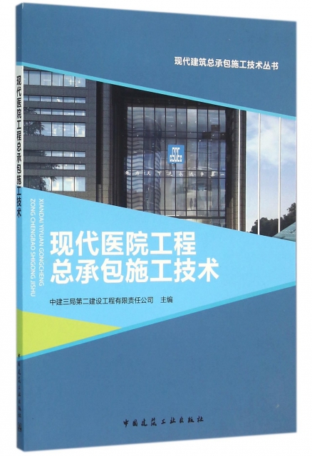 現代醫院工程總承包施工技術/現代建築總承包施工技術叢書