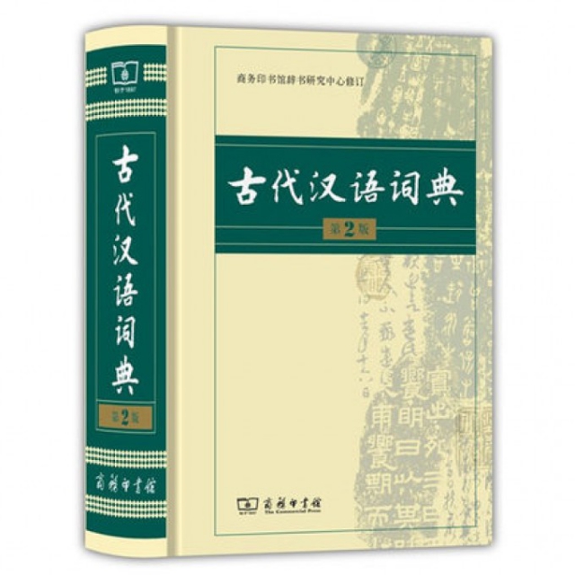 古代漢語詞典(第2版)(精)