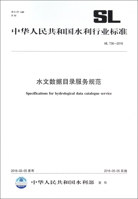 水文數據目錄服務規範(SL736-2016)/中華人民共和國水利行業標準