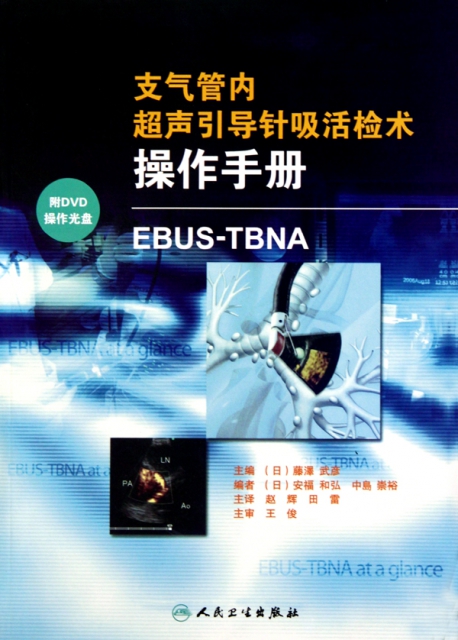 支氣管內超聲引導針吸活檢術操作手冊(附光盤EBUS-TBNA)