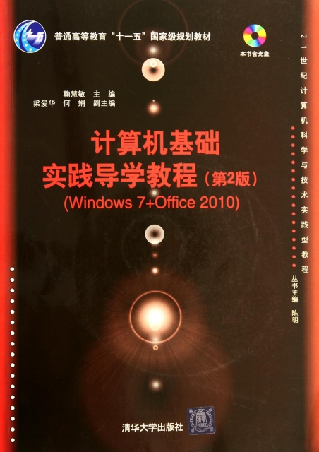 計算機基礎實踐導學教程(附光盤Windows7+Office2010第2版21世紀計算機科學與技術實踐型教程普通高等教育十一五國家級規劃教材)