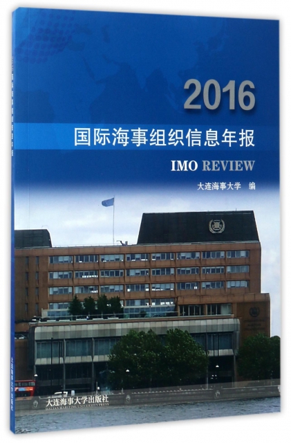 國際海事組織信息年報(2016)