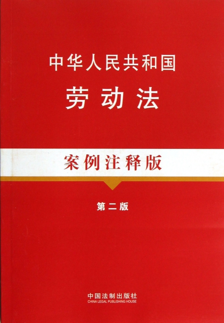 中華人民共和國勞動法(案例注釋版第2版)